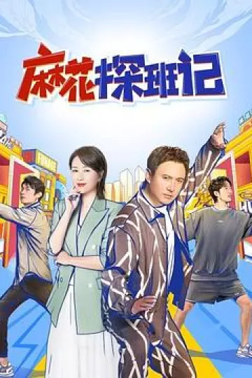 麻花探班记
