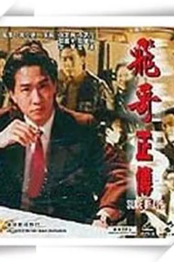 镭射剧场之飞哥正传国语