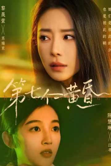 第七个黄昏