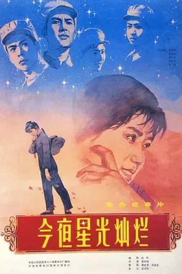 今夜星光灿烂1980[电影解说]