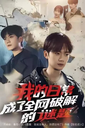 我的日常,成了全网破解的谜题