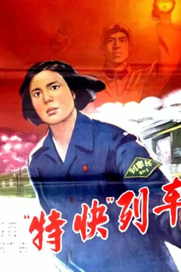 特快列车1965