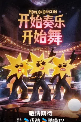开始奏乐开始舞