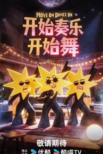 开始奏乐开始舞