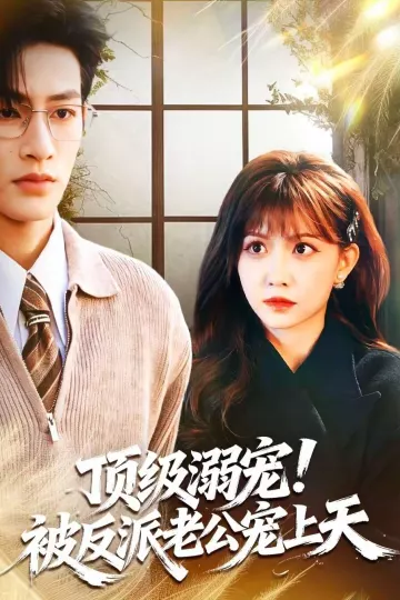 顶级溺宠！被反派老公宠上天