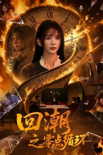 回潮之零点循环