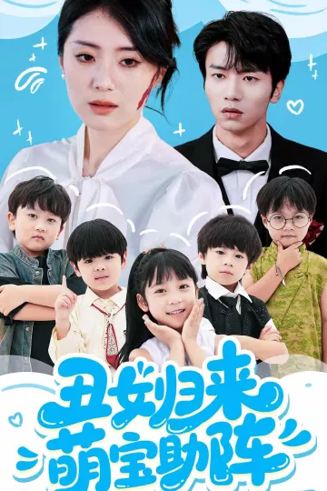 丑女归来萌宝助阵