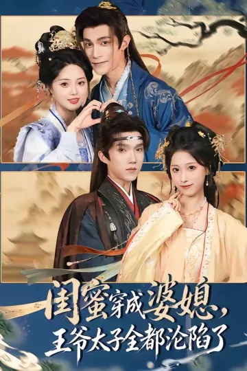 闺蜜穿成婆媳，王爷太子全都沦陷了