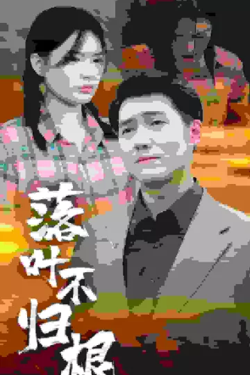 落叶不归根
