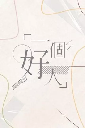 一个好人粤语