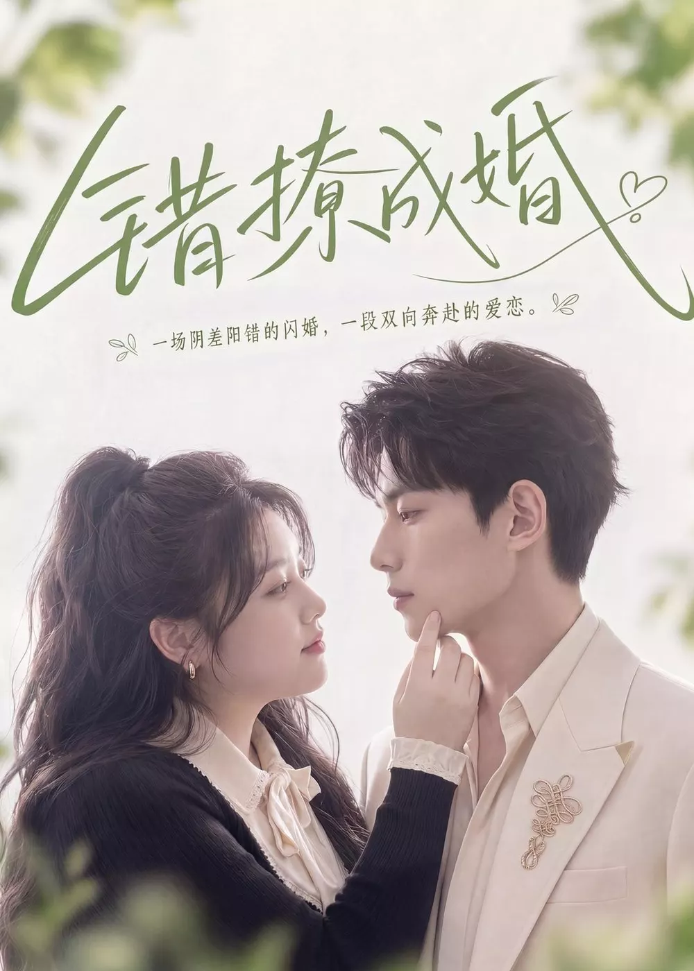 错撩成婚