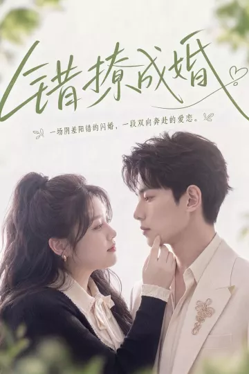 错撩成婚