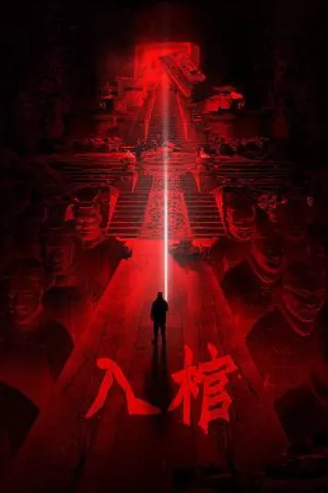 入棺[电影解说]