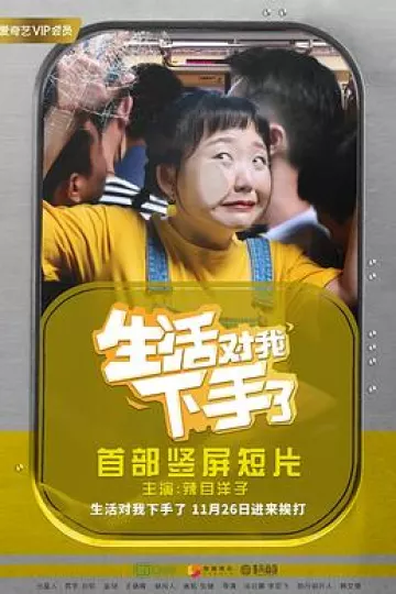 生活对我下手了