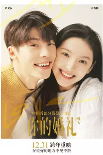你的婚礼2021[电影解说]