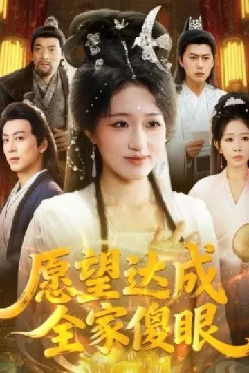 愿望达成全家傻眼