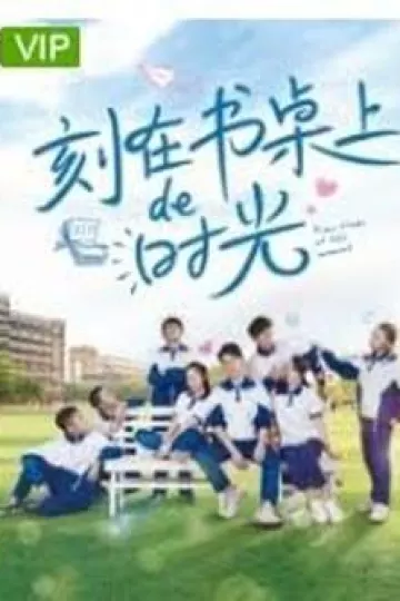刻在书桌上的时光