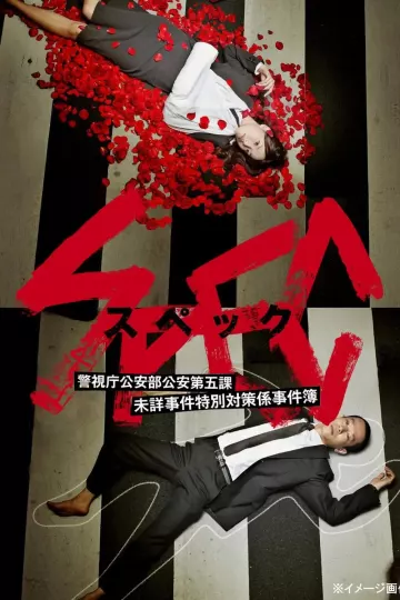 SPEC～警视厅公安部公安第五课未详事件特别对策系事件簿～