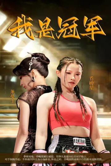 我是冠军短剧