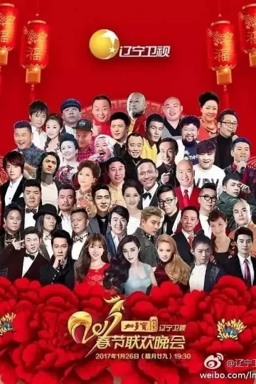 2017年辽宁卫视春节联欢晚会
