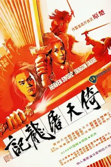 倚天屠龙记[电影解说]