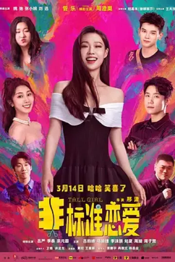非标准恋爱