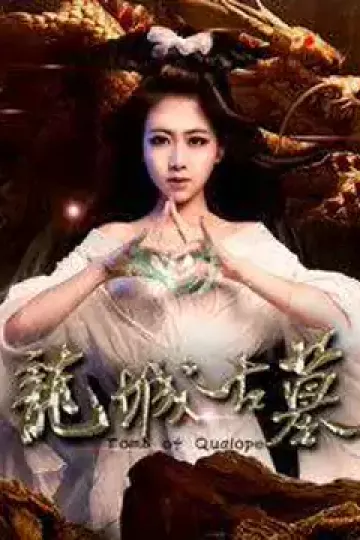 龙城古墓