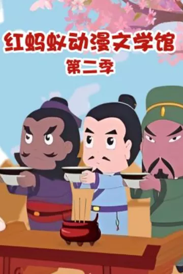 红蚂蚁动漫文学馆第二季