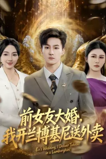 前女友大婚，我开兰博基尼送外卖