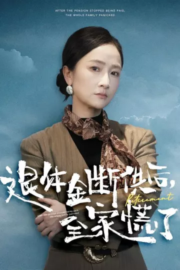 退休金断供之后，全家慌了