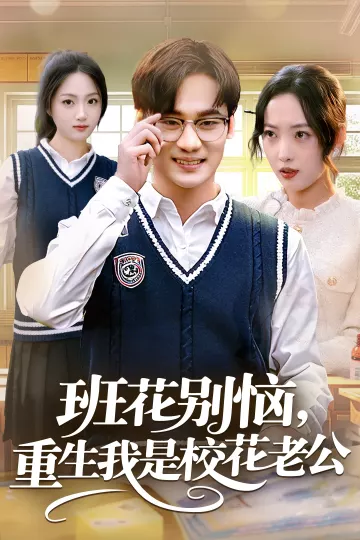 班花别恼，重生我是校花老公