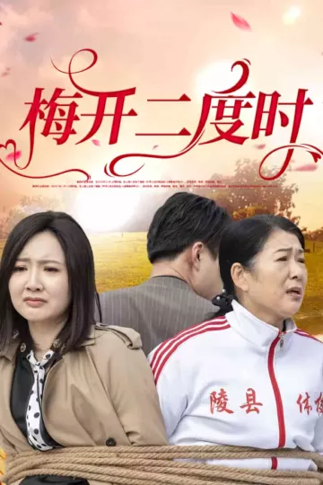 梅开二度时