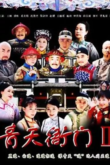 青天衙门2