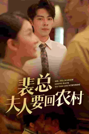裴总夫人要回农村
