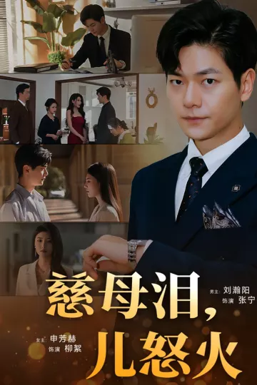 慈母泪儿怒火