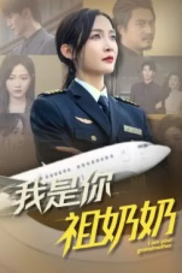我是你祖奶奶