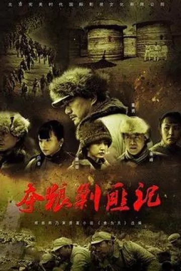夺粮剿匪记