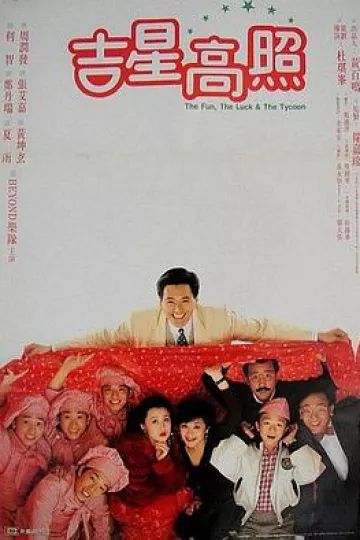 吉星拱照[电影解说]