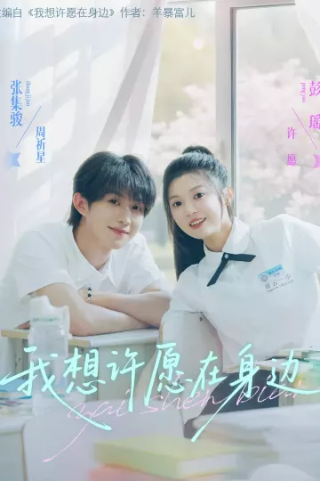 我想许愿在身边