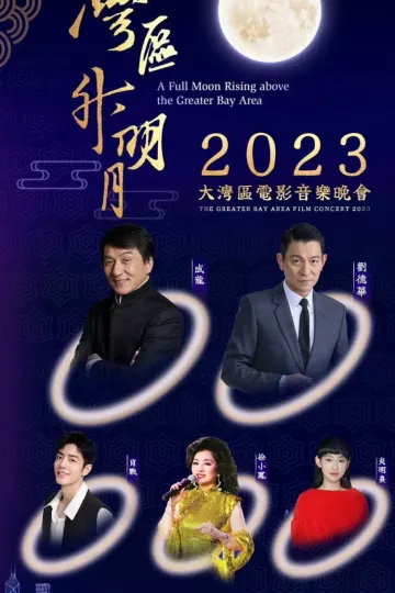 “湾区升明月”2023大湾区电影音乐晚会