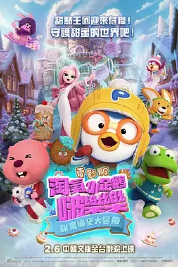 电影版淘气小企鹅啵乐乐甜蜜城堡大冒险