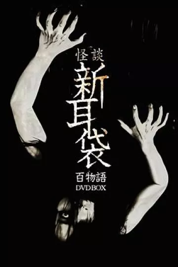 怪谈新耳袋 百物语[电影解说]