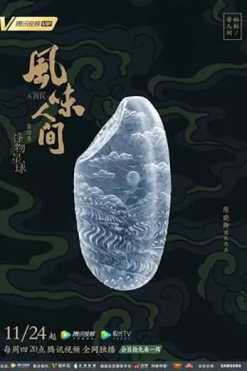 风味人间第四季