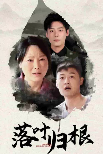 落叶归根（短剧版）