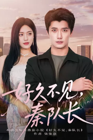 好久不见秦队长