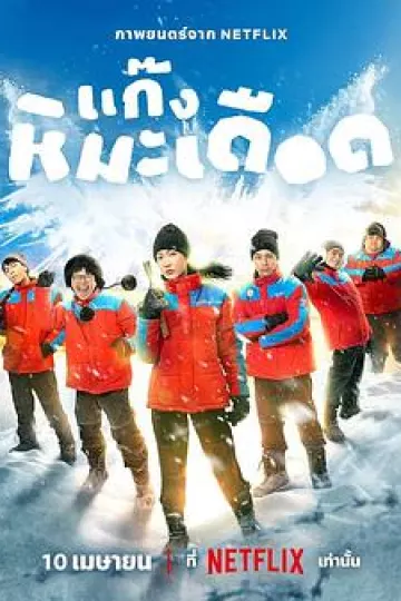 热血雪雕队