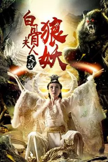 白骨夫人大战狼妖[电影解说]