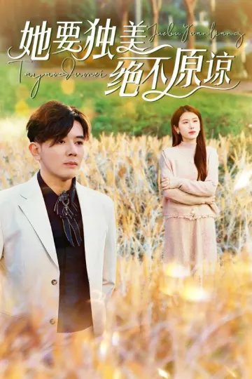 她要独美绝不原谅
