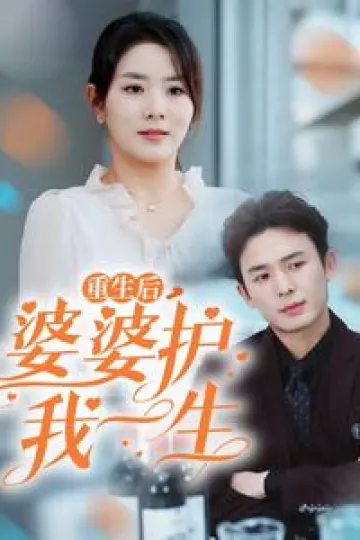 重生后婆婆护我一生