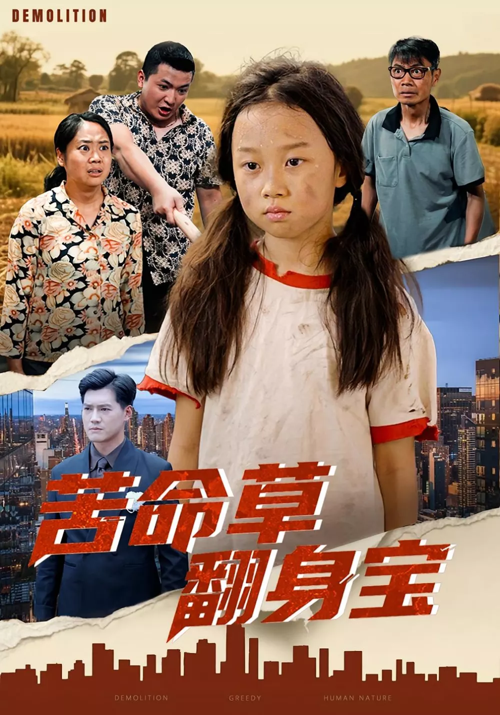 苦命草翻身宝